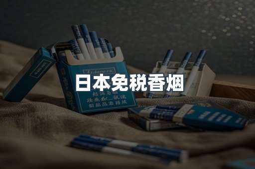 日本香烟系列