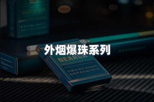出口香烟